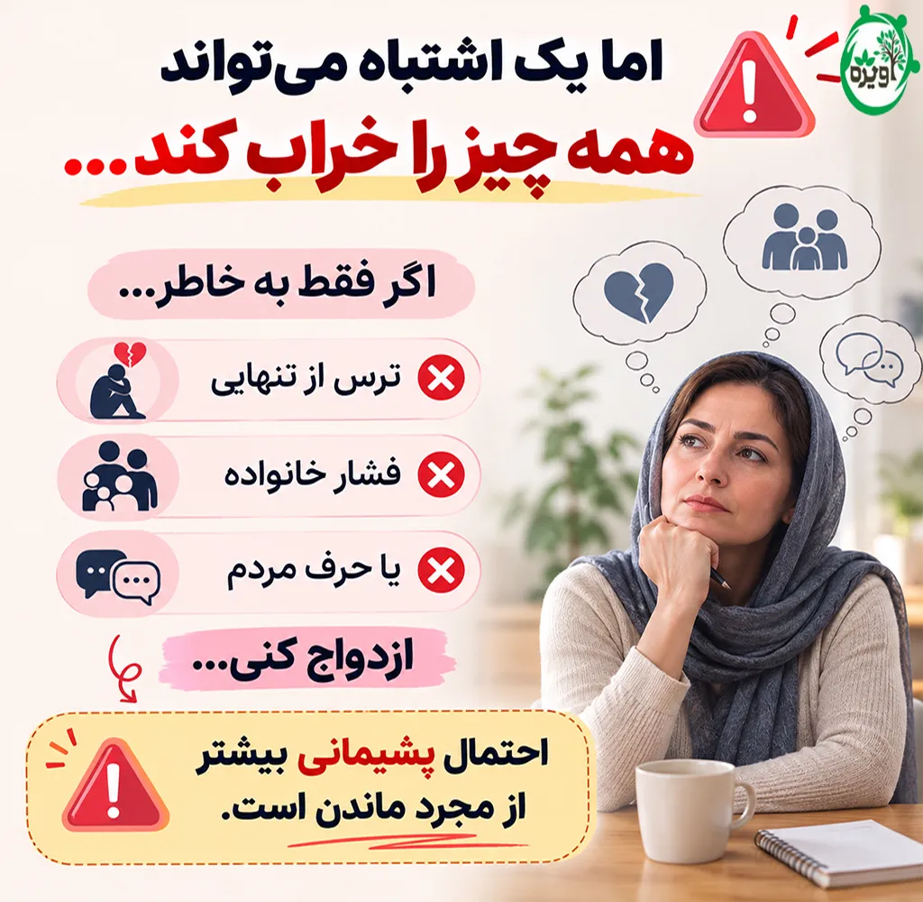 بی میلی به ازدواج در سن بالا