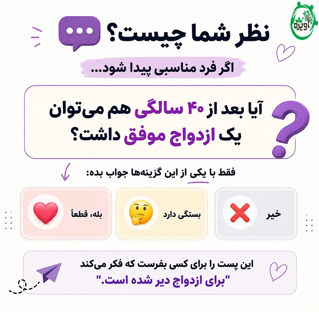 معایب ازدواج در سن بالا