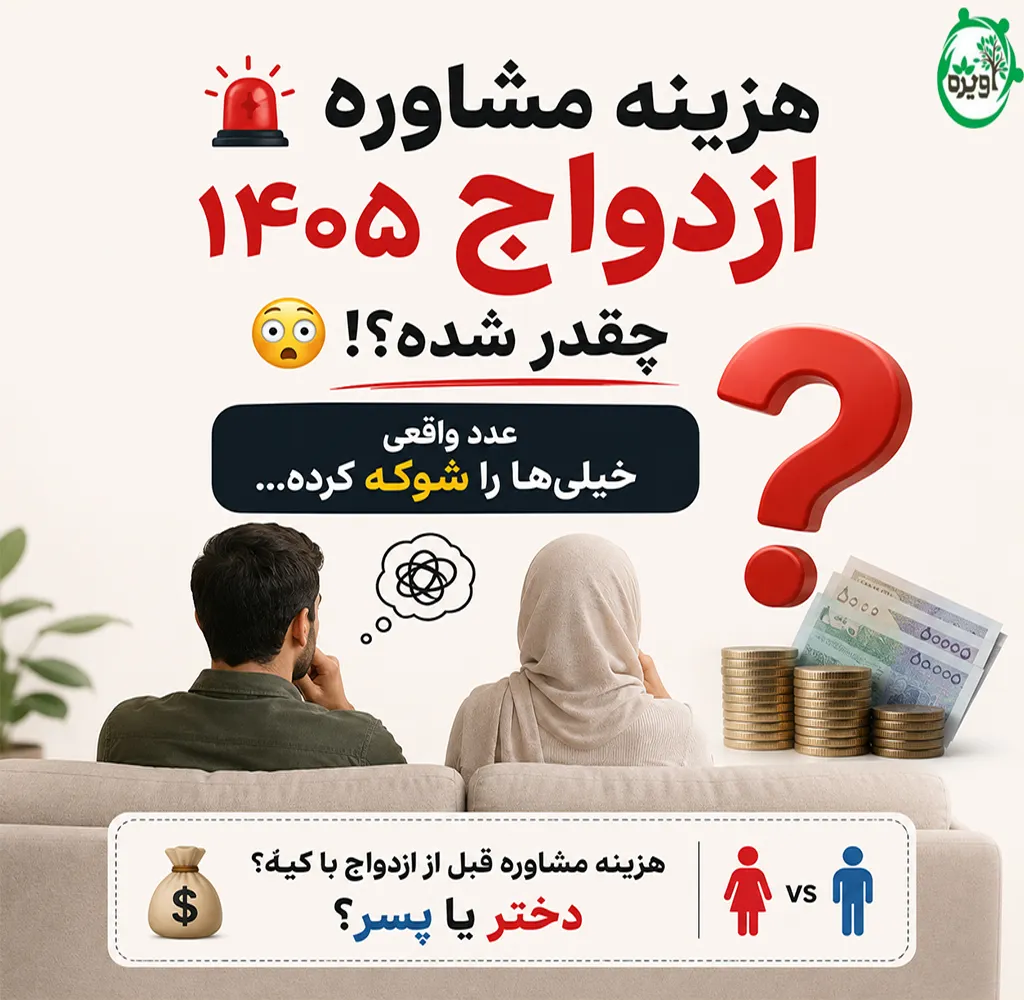 هزینه مشاوره ازدواج
