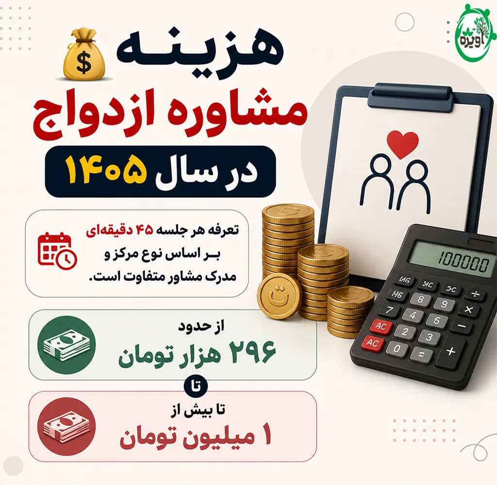 هزینه مشاوره قبل از ازدواج به عهده کیست