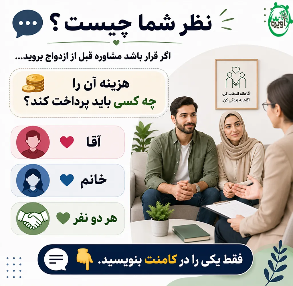 هزینه مشاوره ازدواج در مراکز دولتی