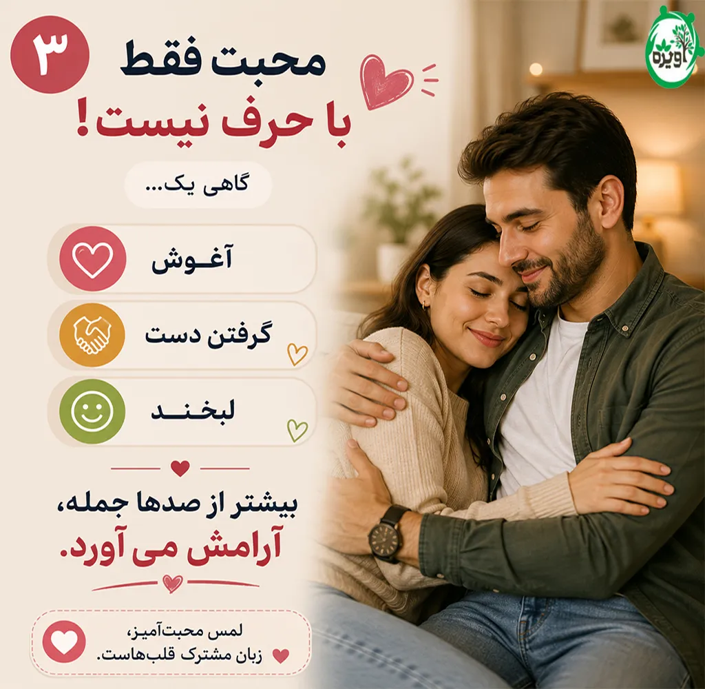 چه چیزی باعث تخلیه روانی و آرامش همسر میشود