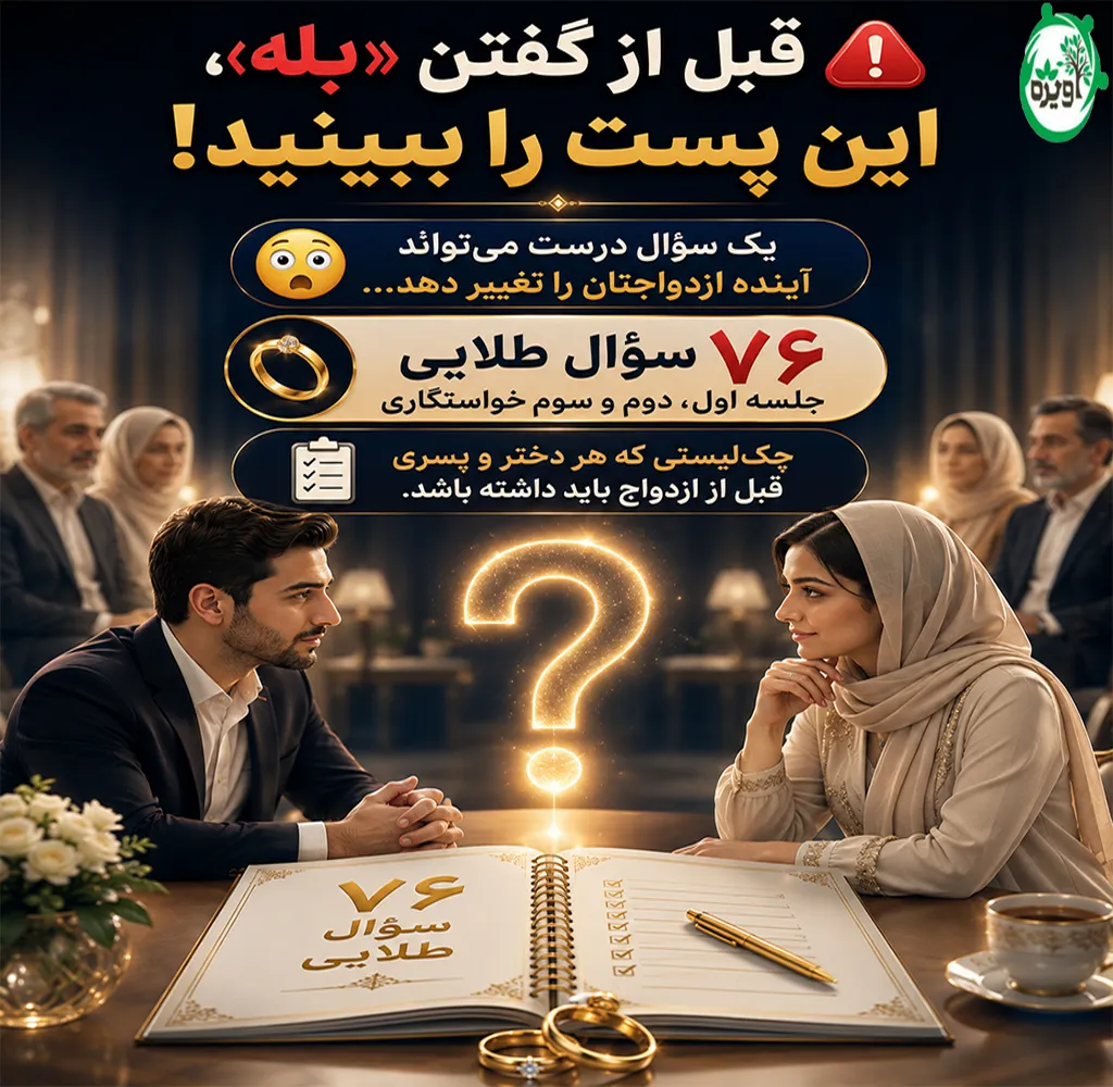 سوالات جلسه دوم خواستگاری