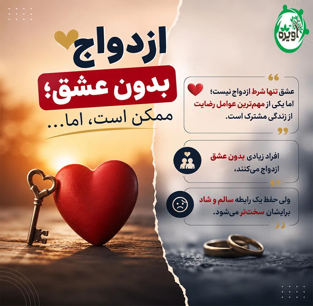 ازدواج بدون عشق