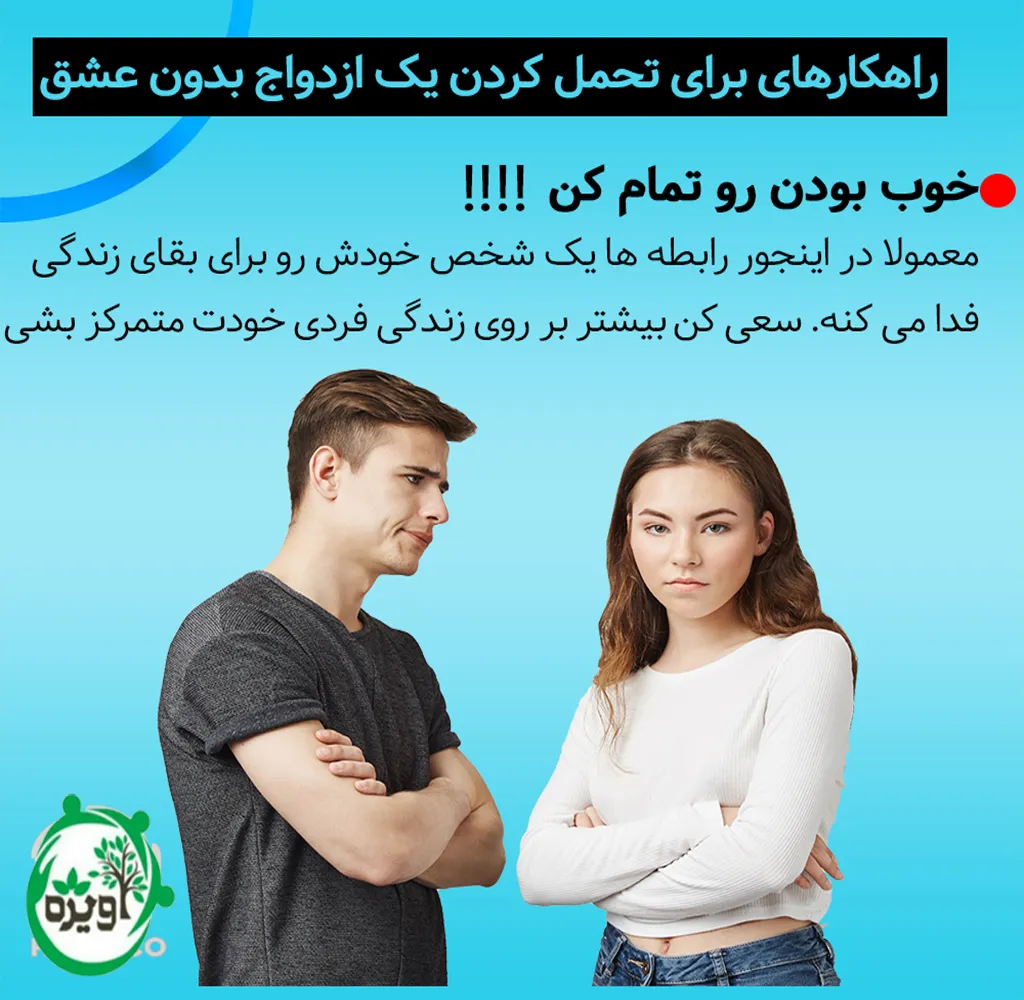 دلایل ادامه دادن یک ازدواج بدون علاقه