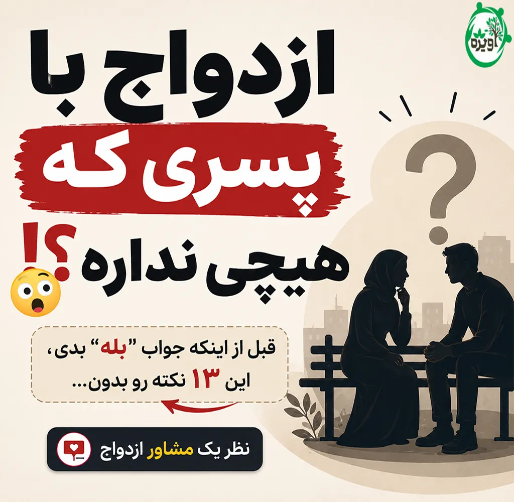 ازدواج با پسری که هیچی نداره