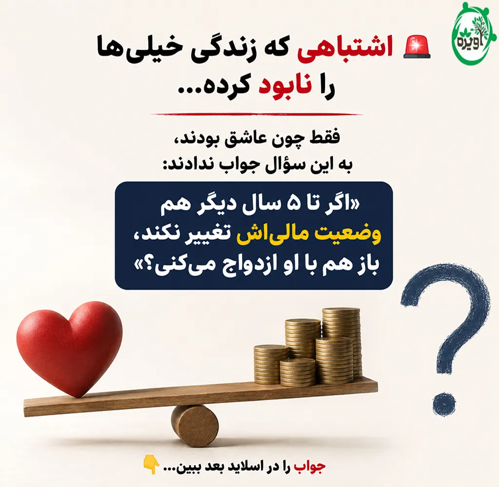 ۱۳ چالش ازدواج با مرد بی پول