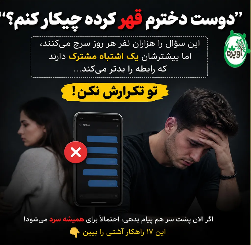 دوست دخترم قهر کرده چیکار کنم