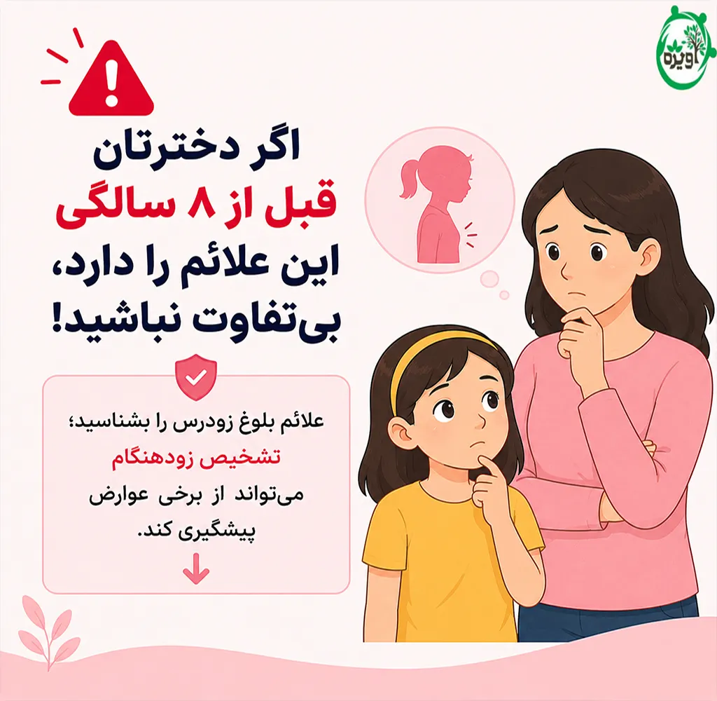 علت بلوغ زودرس در دختران