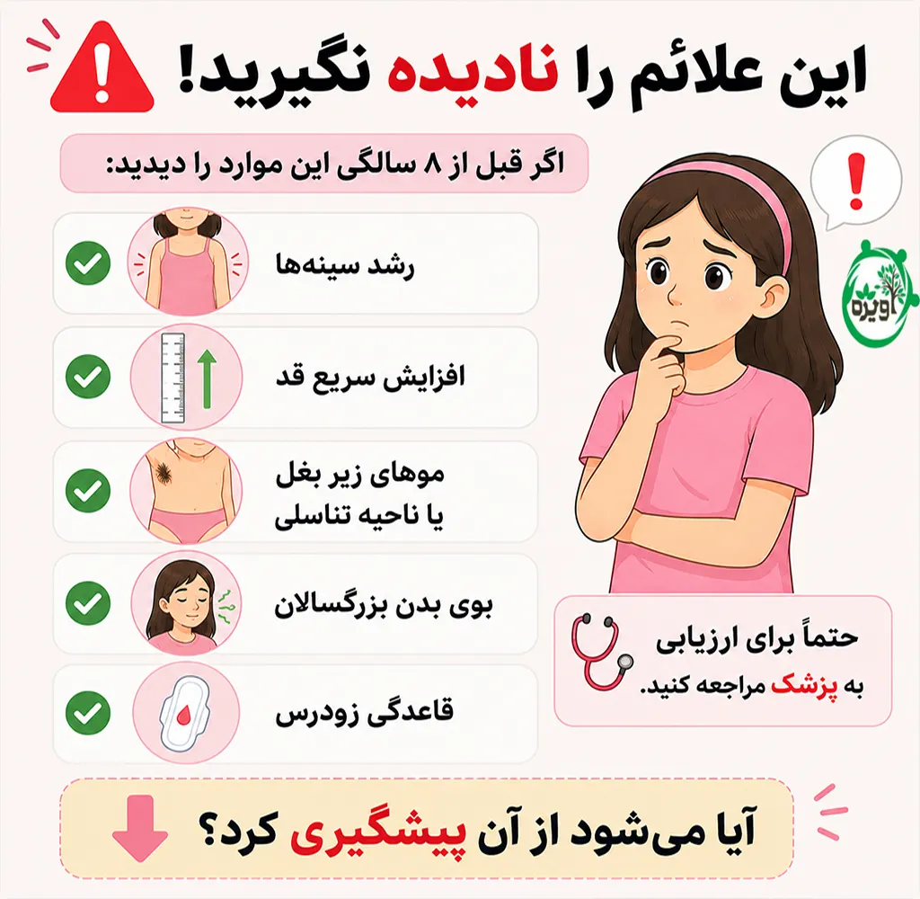 علائم بلوغ زودرس در دختر