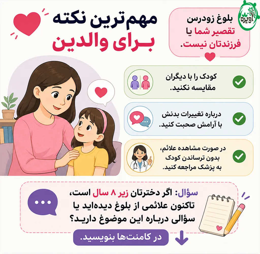 بلوغ زودرس در دختران