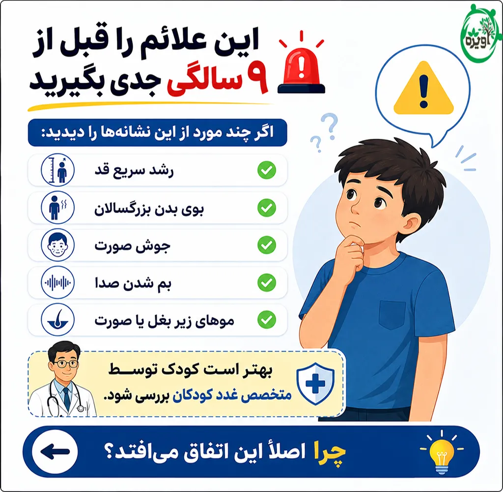 دلایل و نشانه های بلوغ زودرس در پسران