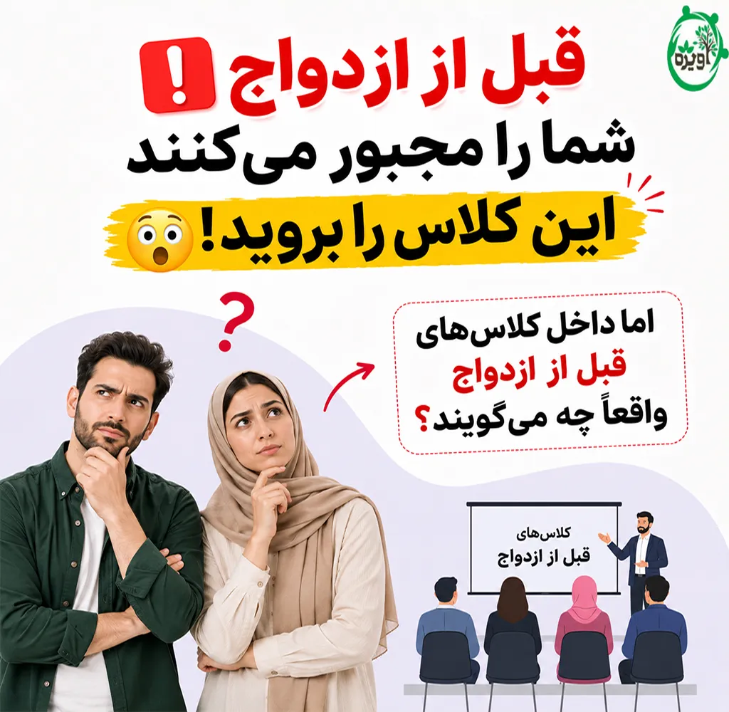 ثبت نام کلاس های قبل از ازدواج