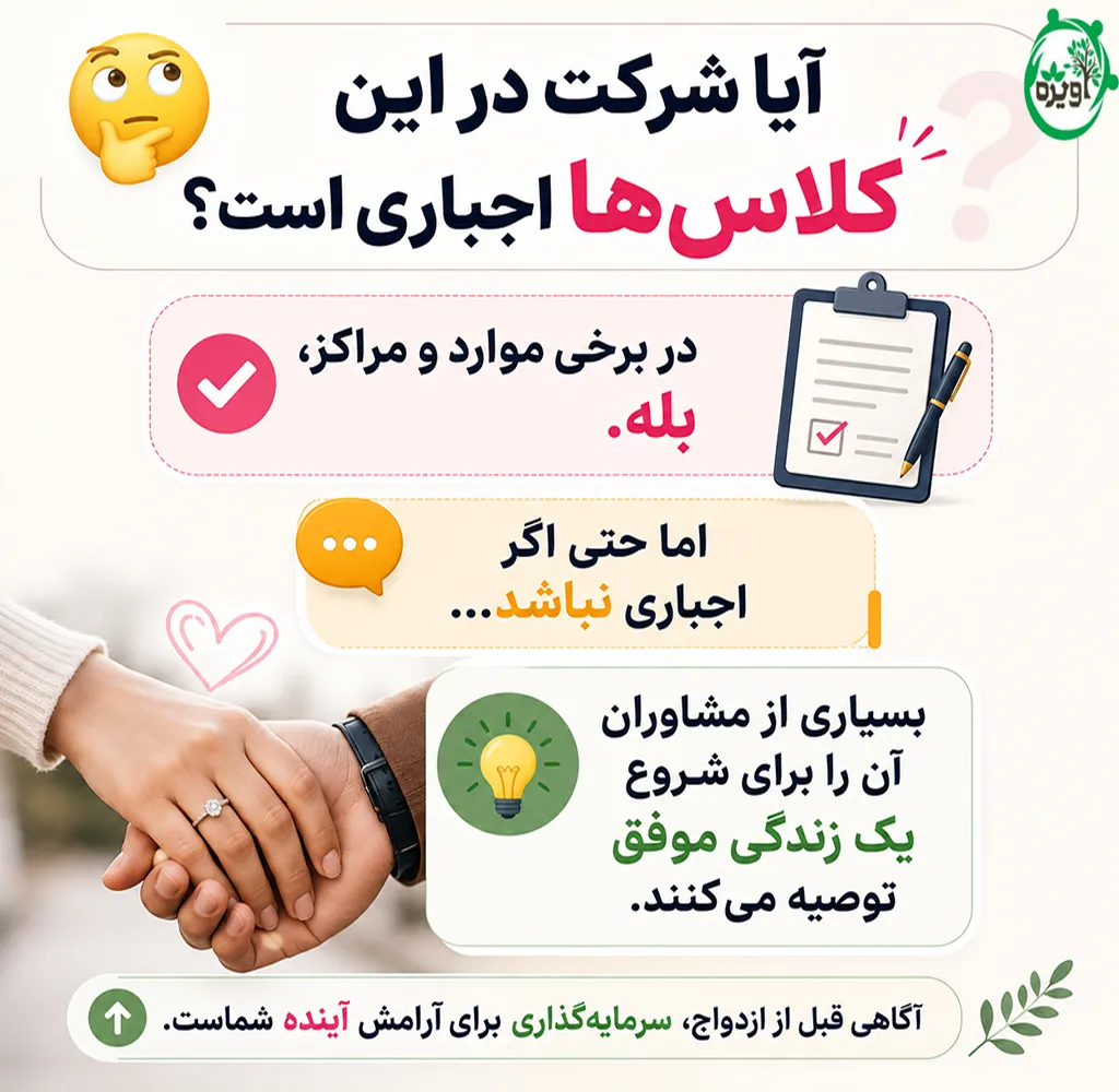 کلاس های قبل از ازدواج