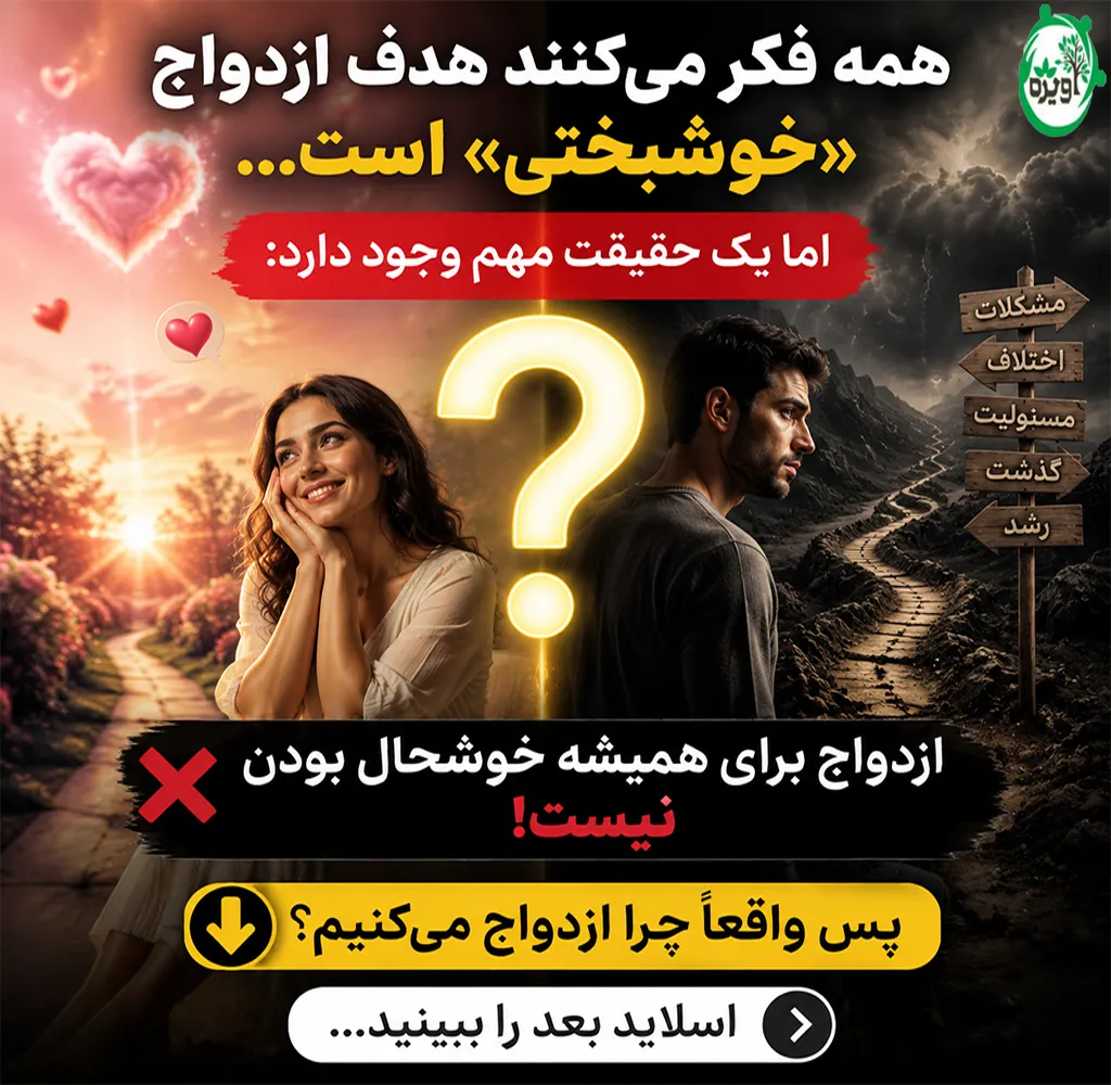 هدف از ازدواج چیست