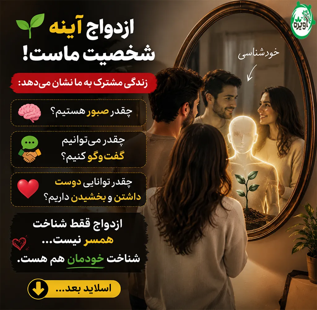 هدف از ازدواج در جلسه خواستگاری
