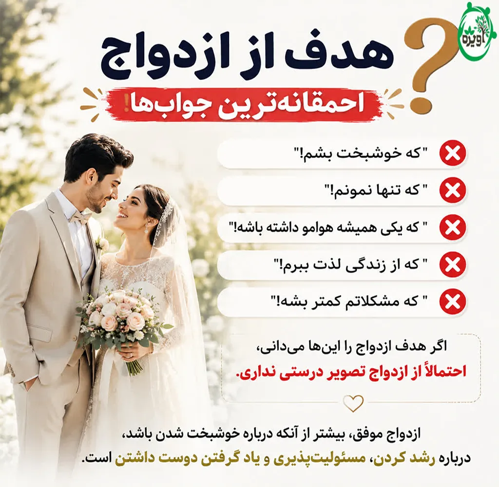 چرا باید ازدواج کنیم