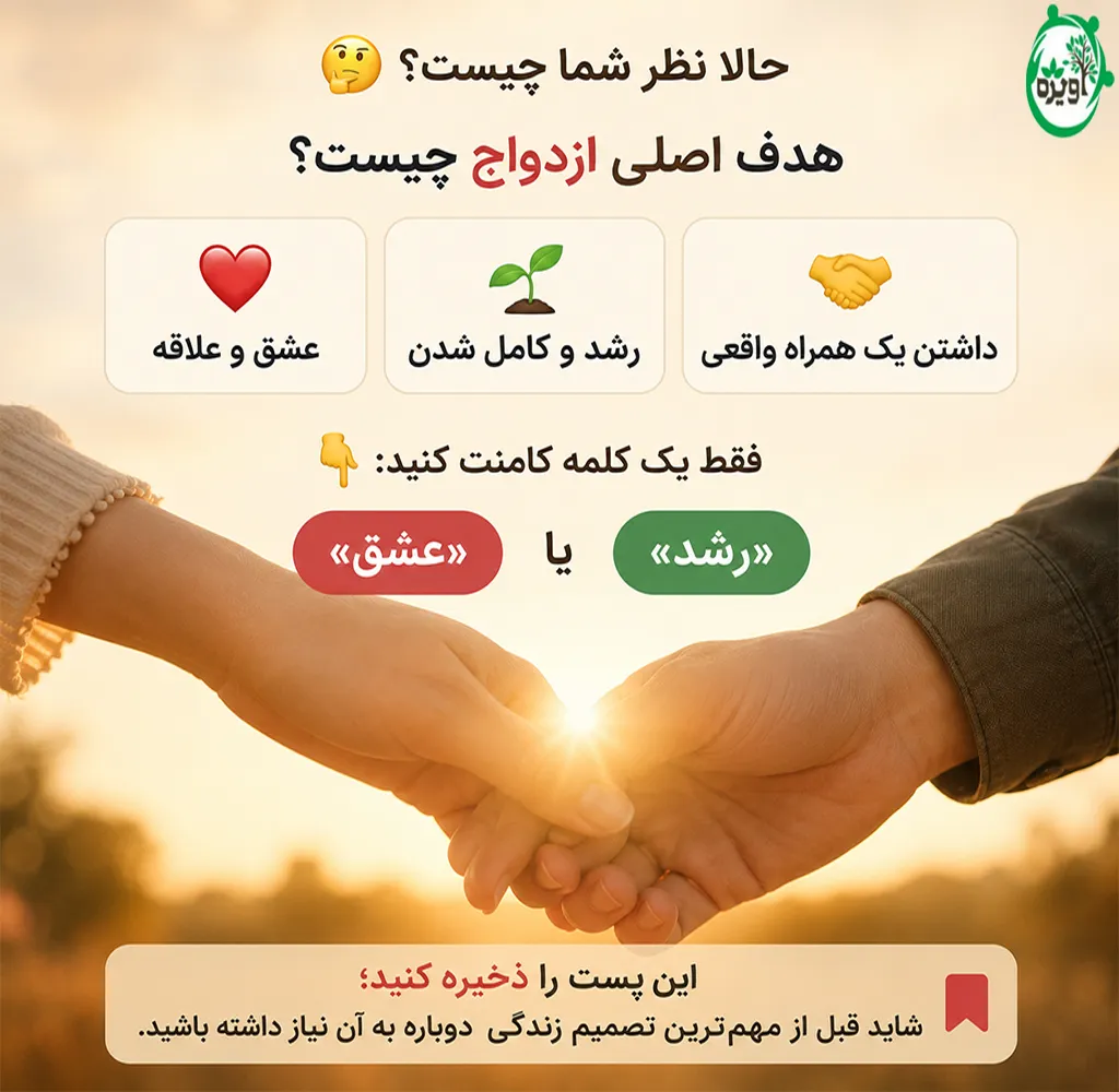 سه مورد از اهداف ازدواج