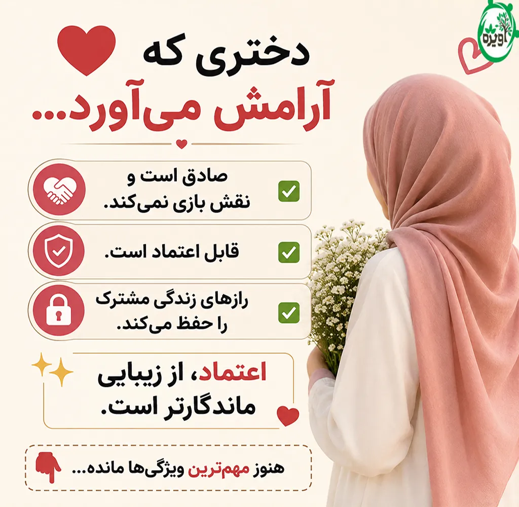 ویژگی دختر خوب برای ازدواج