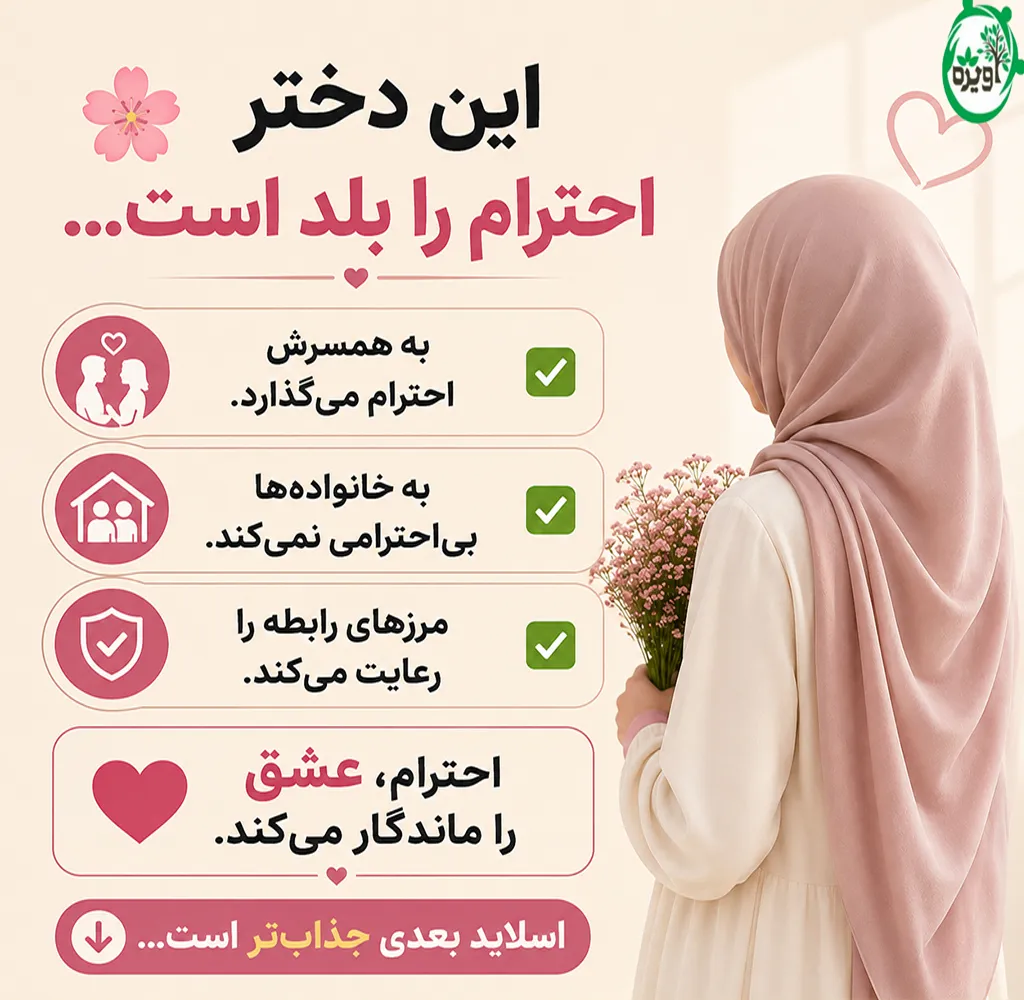 ویژگی های دختر خوب برای ازدواج