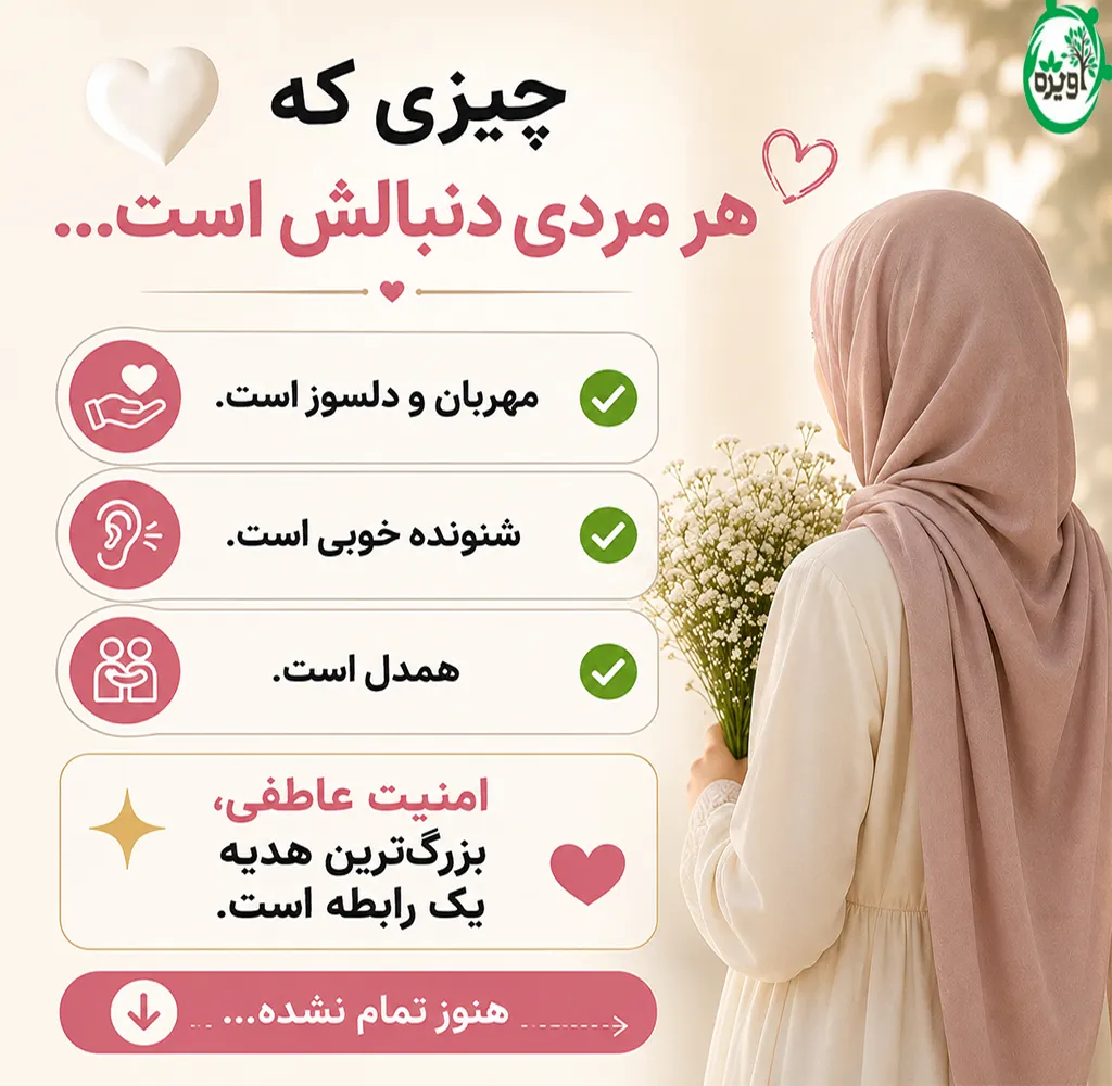 خصوصیات زن خوب برای ازدواج