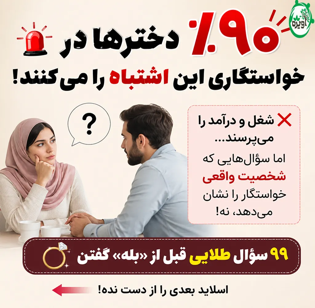 راه های امتحان خواستگار