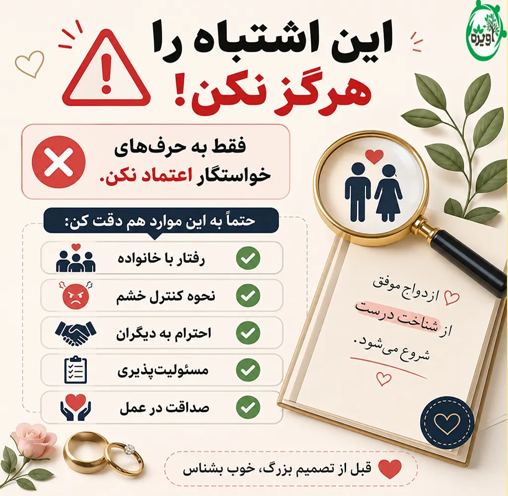 ویژگی های خواستگار خوب