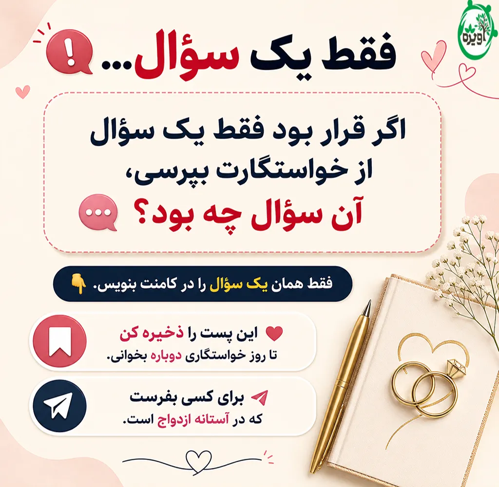 خواستگاری واقعی