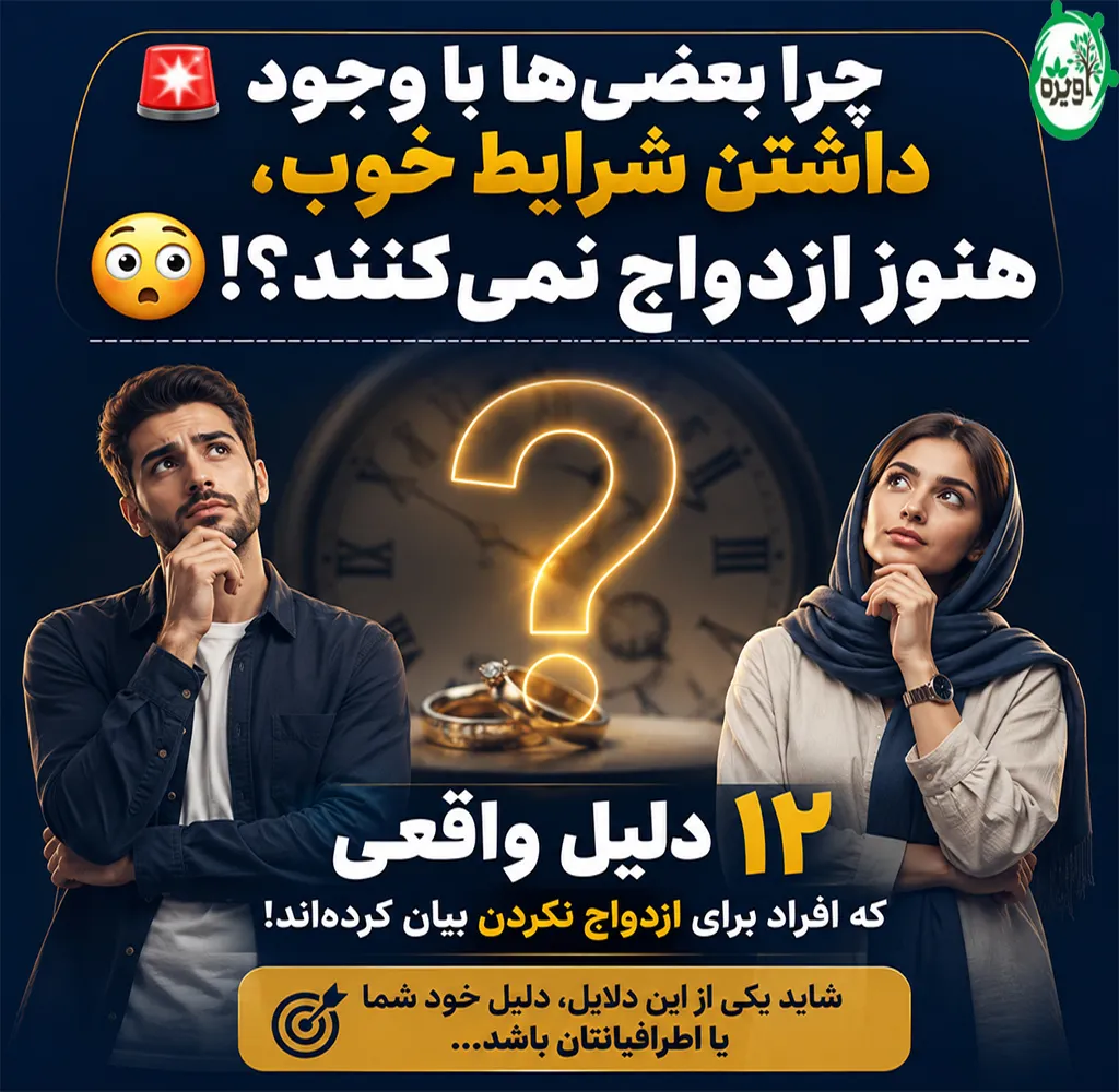 موانع ازدواج دانش خانواده