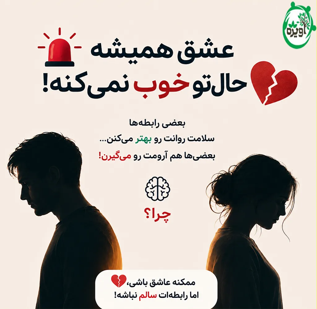 روانشناسی روابط عاشقانه