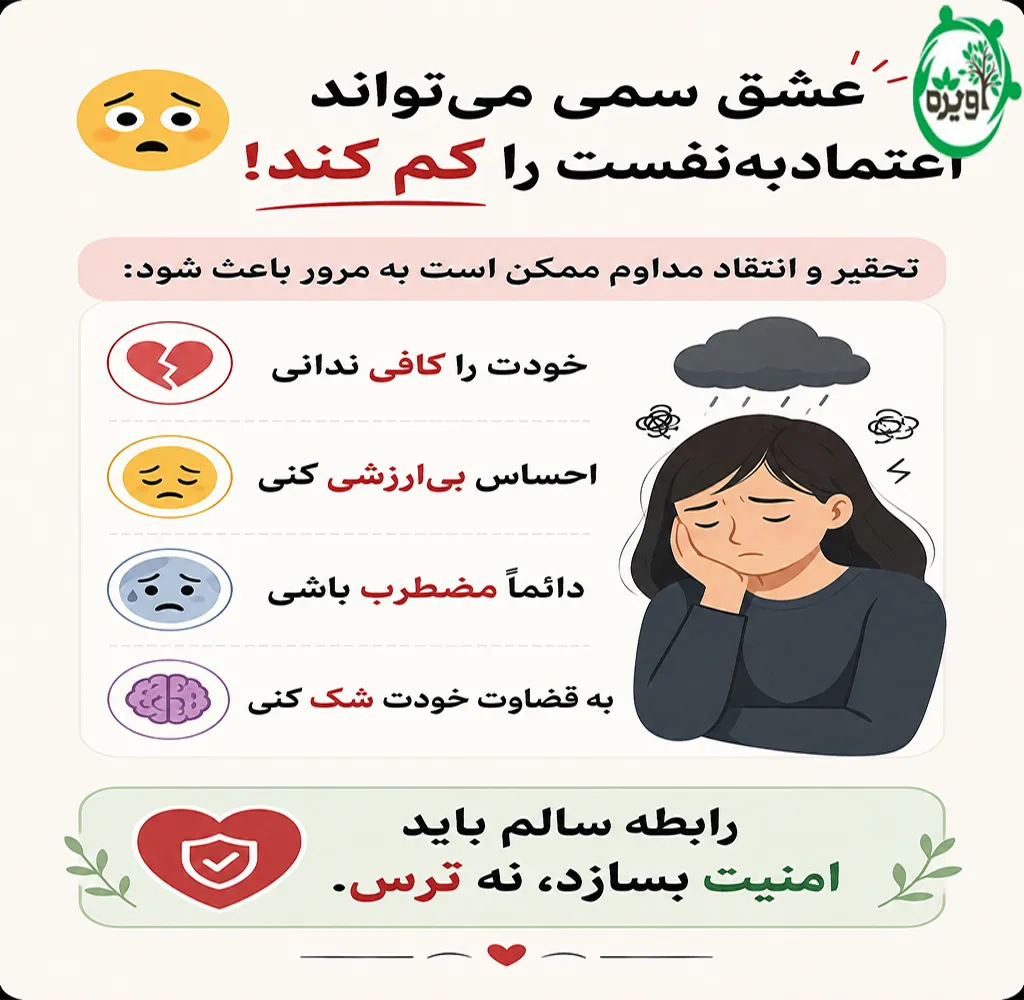 عشق سمی چگونه شکل می گیرد