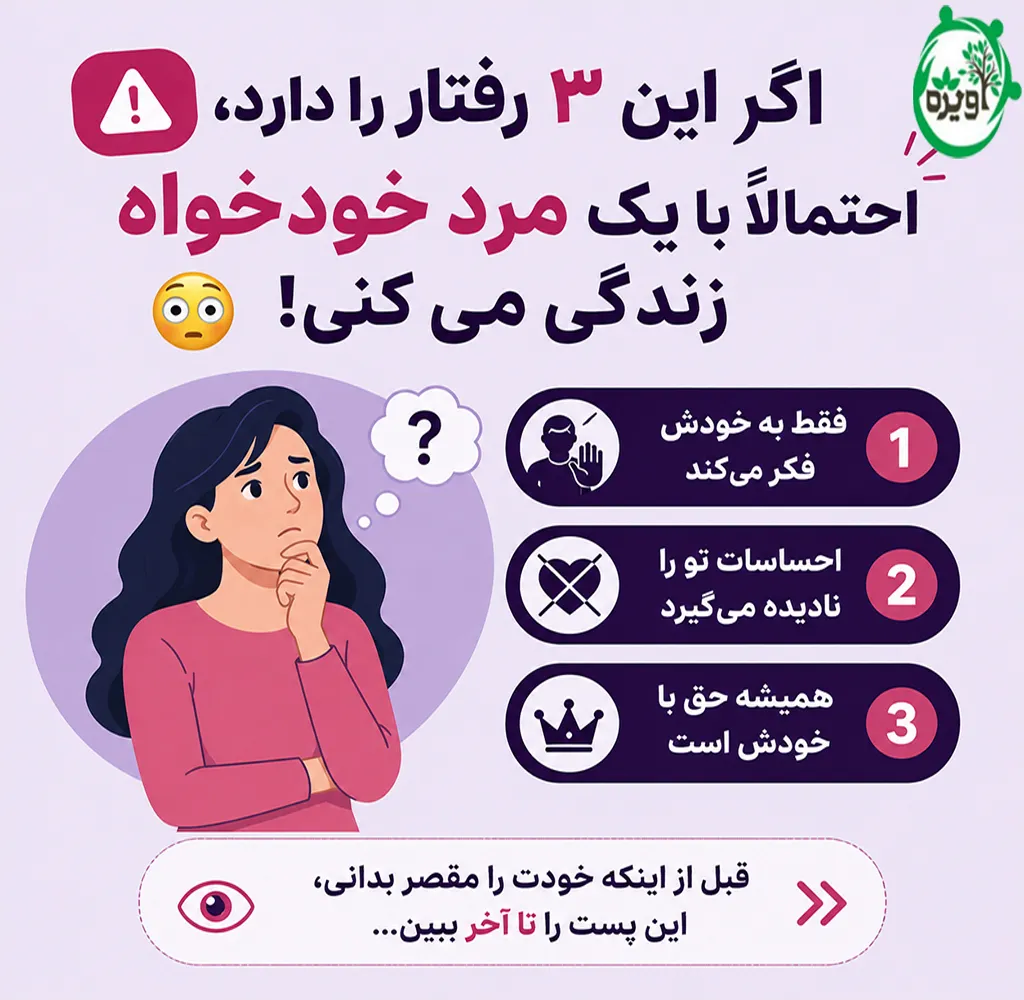 خصوصیات مرد خودخواه