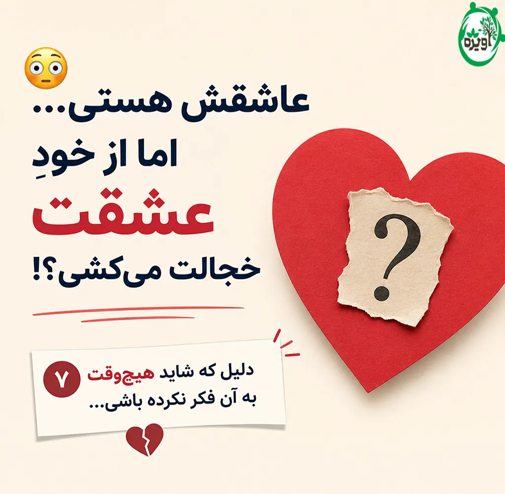 چیکار کنم از شوهرم خجالت نکشم
