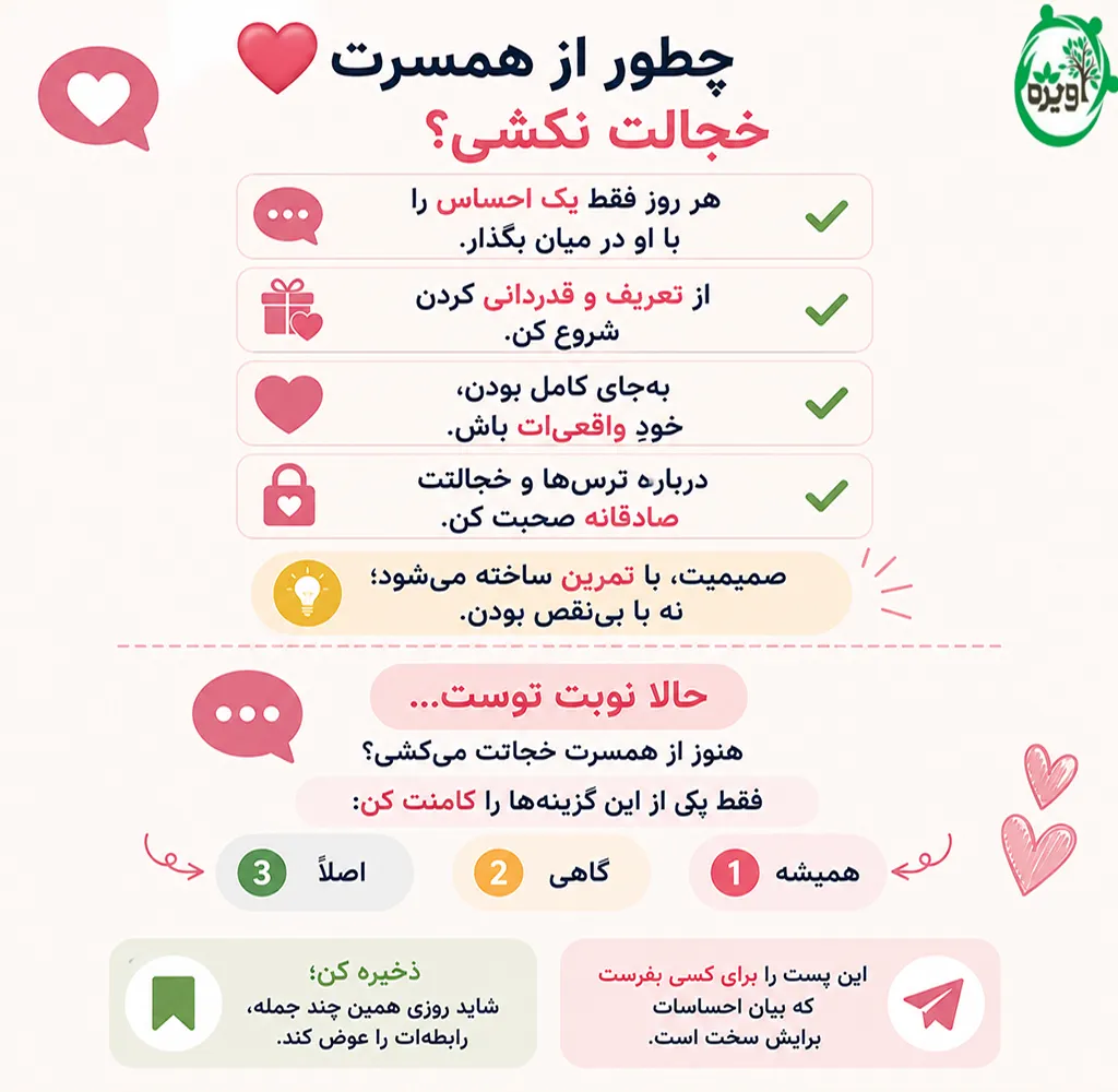چطور در رابطه با همسرم خجالت نکشم