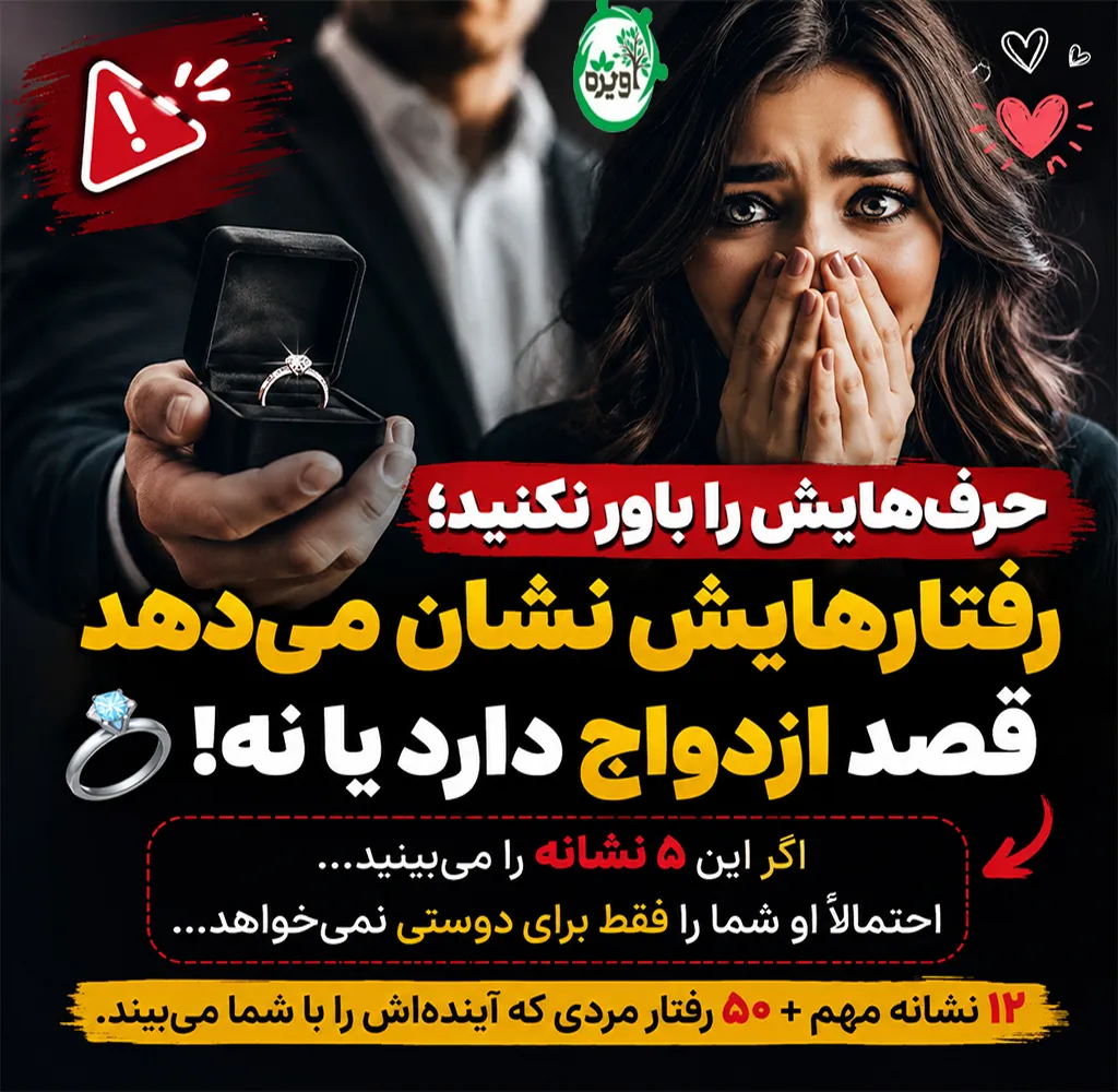 نشانه هاي مردي كه شديدا خواهان ازدواج با شماست