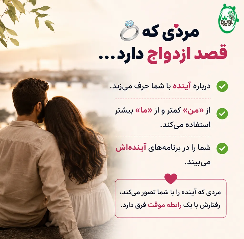 چگونه بفهمیم قصد پسر ازدواج است یا دوستی؟