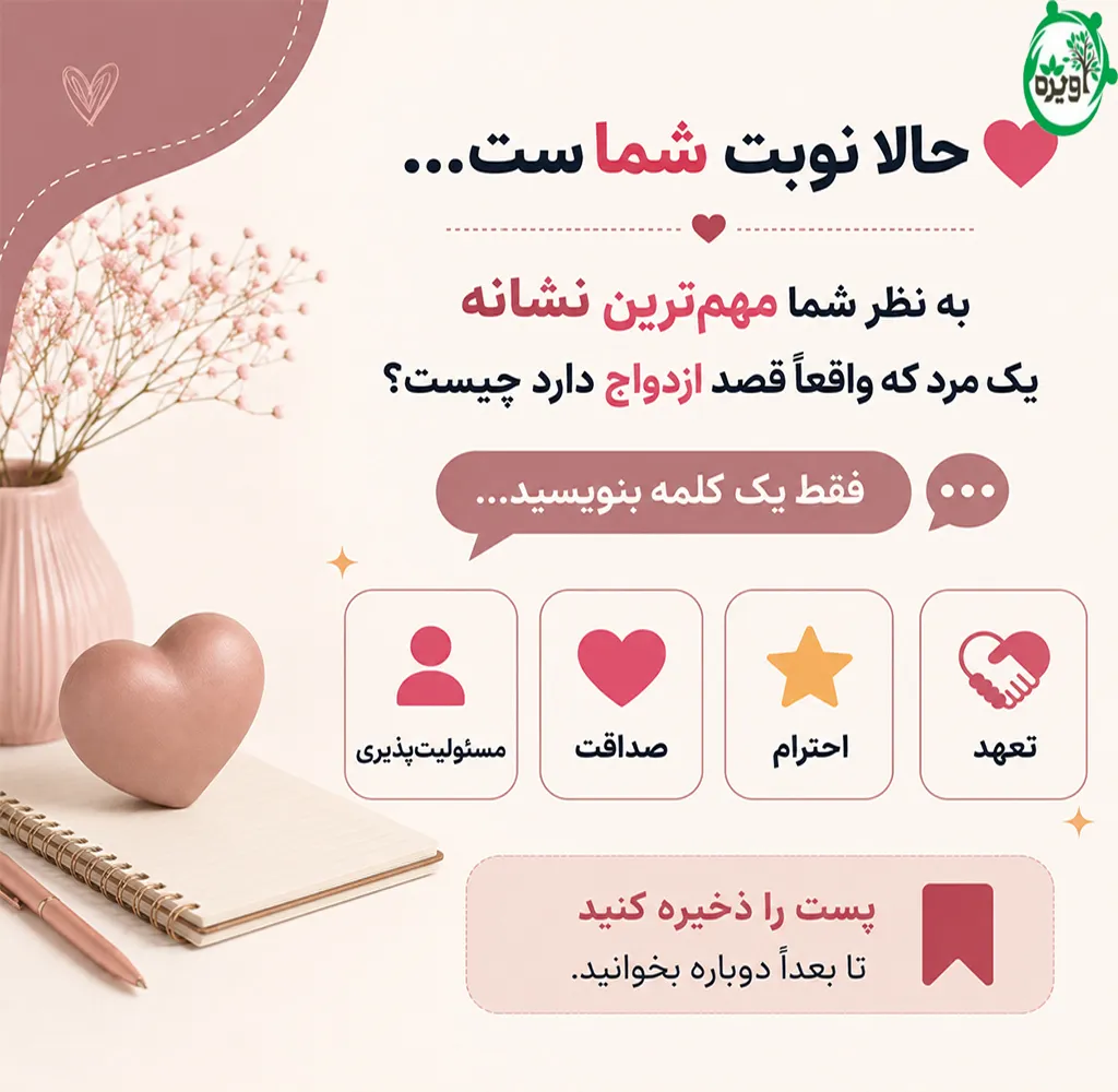 نشانه هاي مردي كه شديدا خواهان ازدواج با شماست