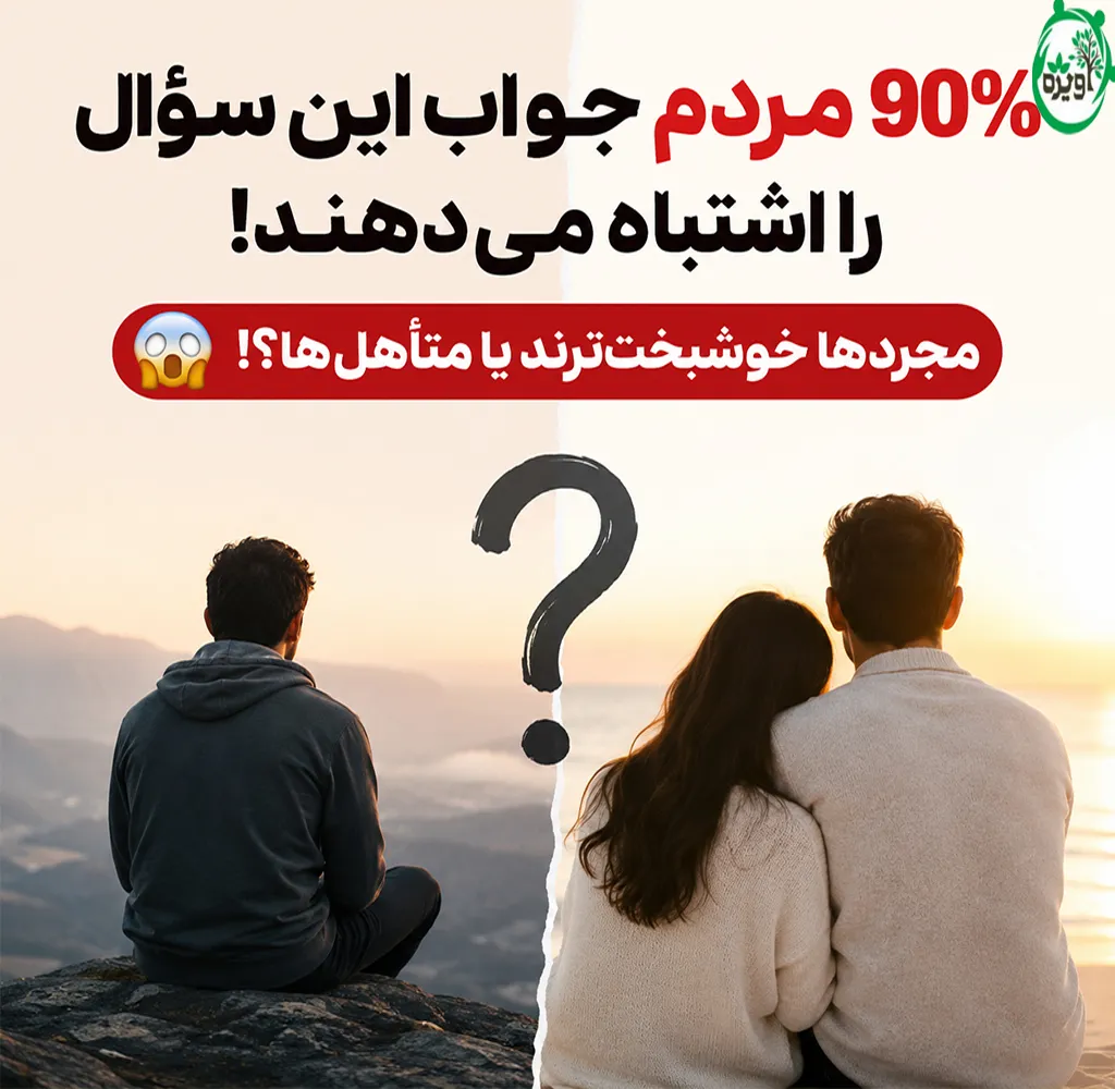 مجردی یا متاهلی