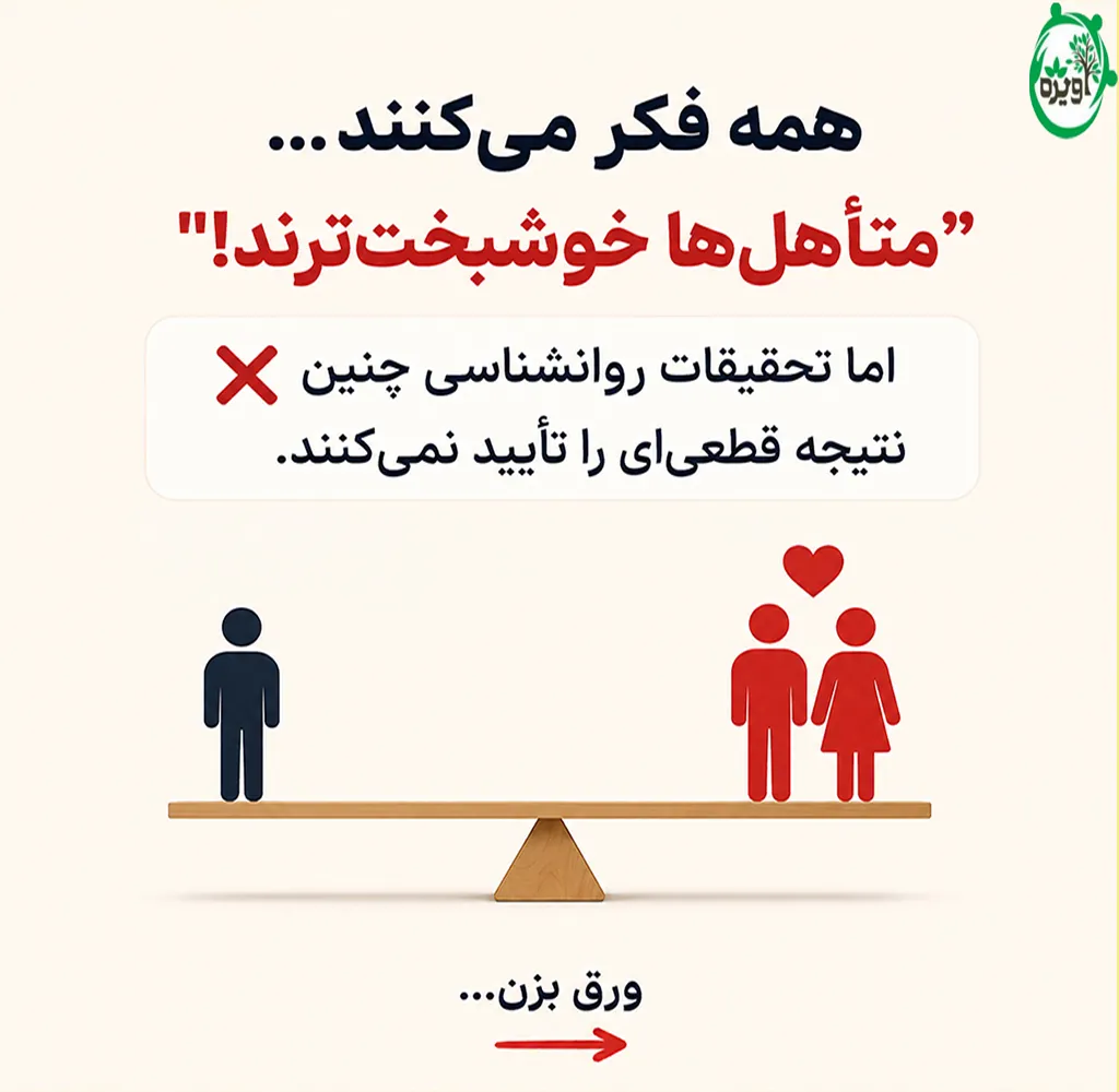 مجردی بهتره یا متاهلی؟