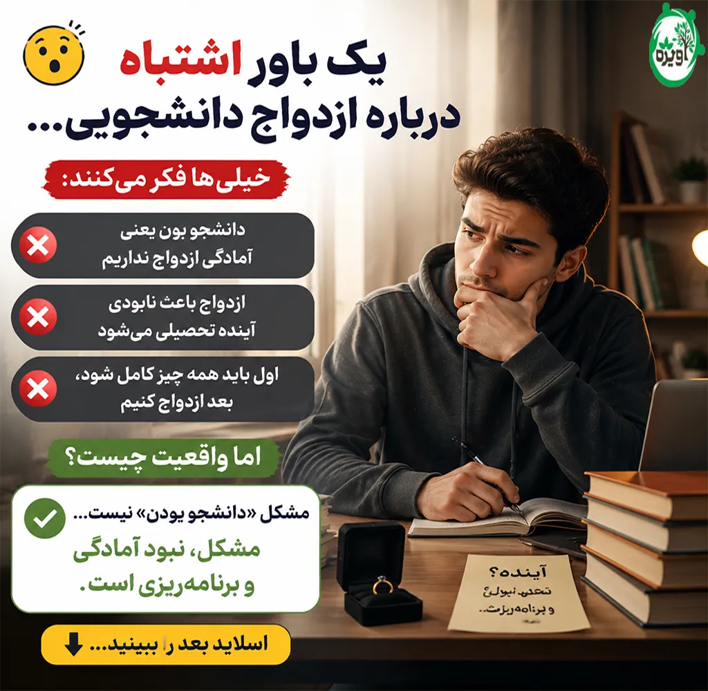 ازدواج دانشجویی