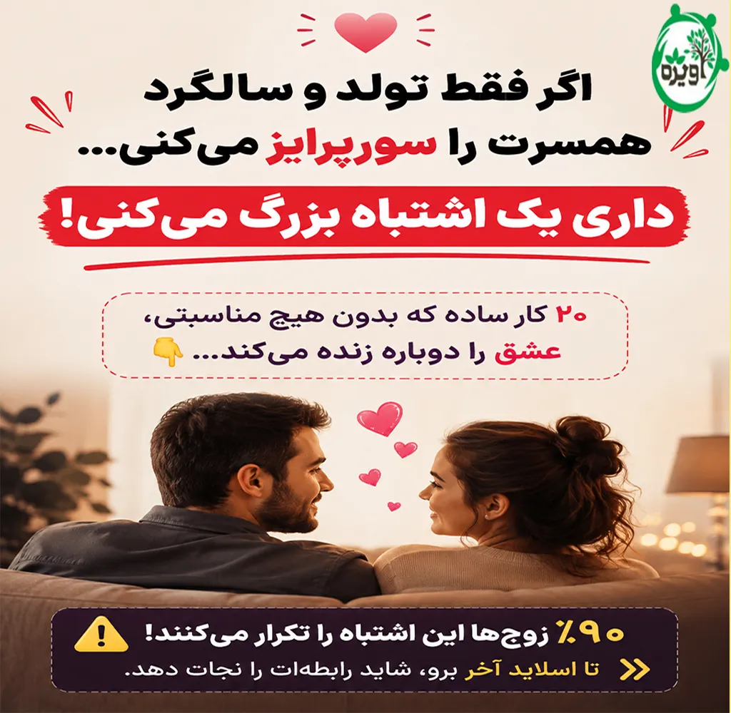 چجوری عشقمو سورپرایز کنم