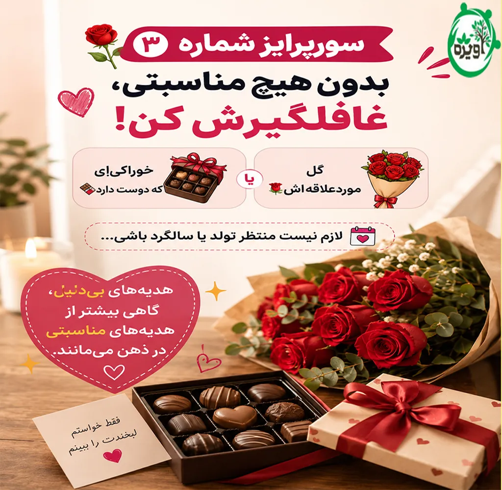سورپرایز عاشقانه