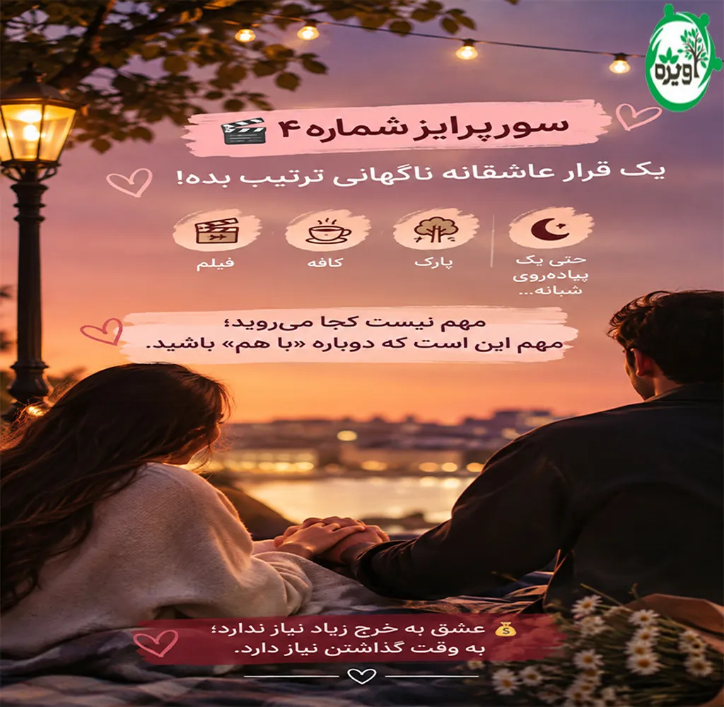 سورپرایز مجازی عاشقانه