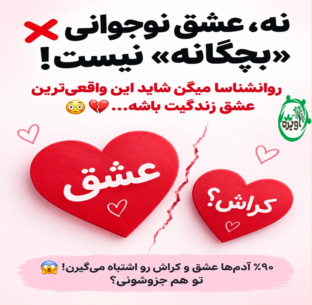 عشق در نوجوانی