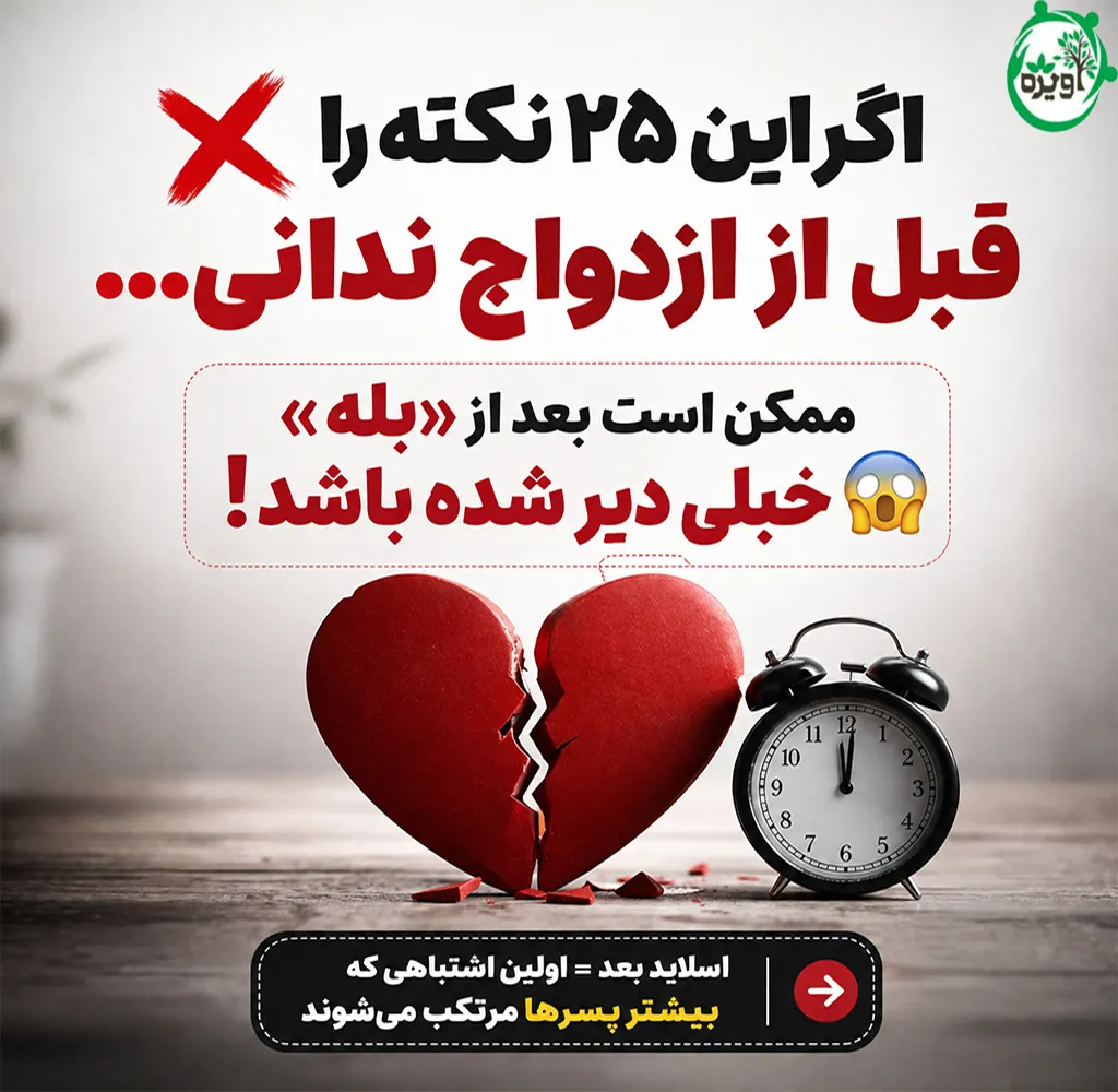 آنچه یک پسر باید قبل از ازدواج بداند