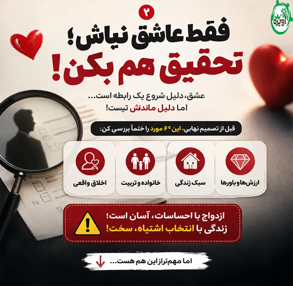 قبل از ازدواج چه باید کرد؟