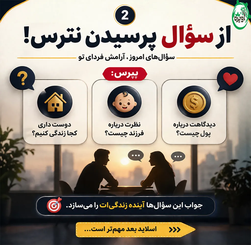 ۲۵ نکته قبل ازدواج چه باید کرد