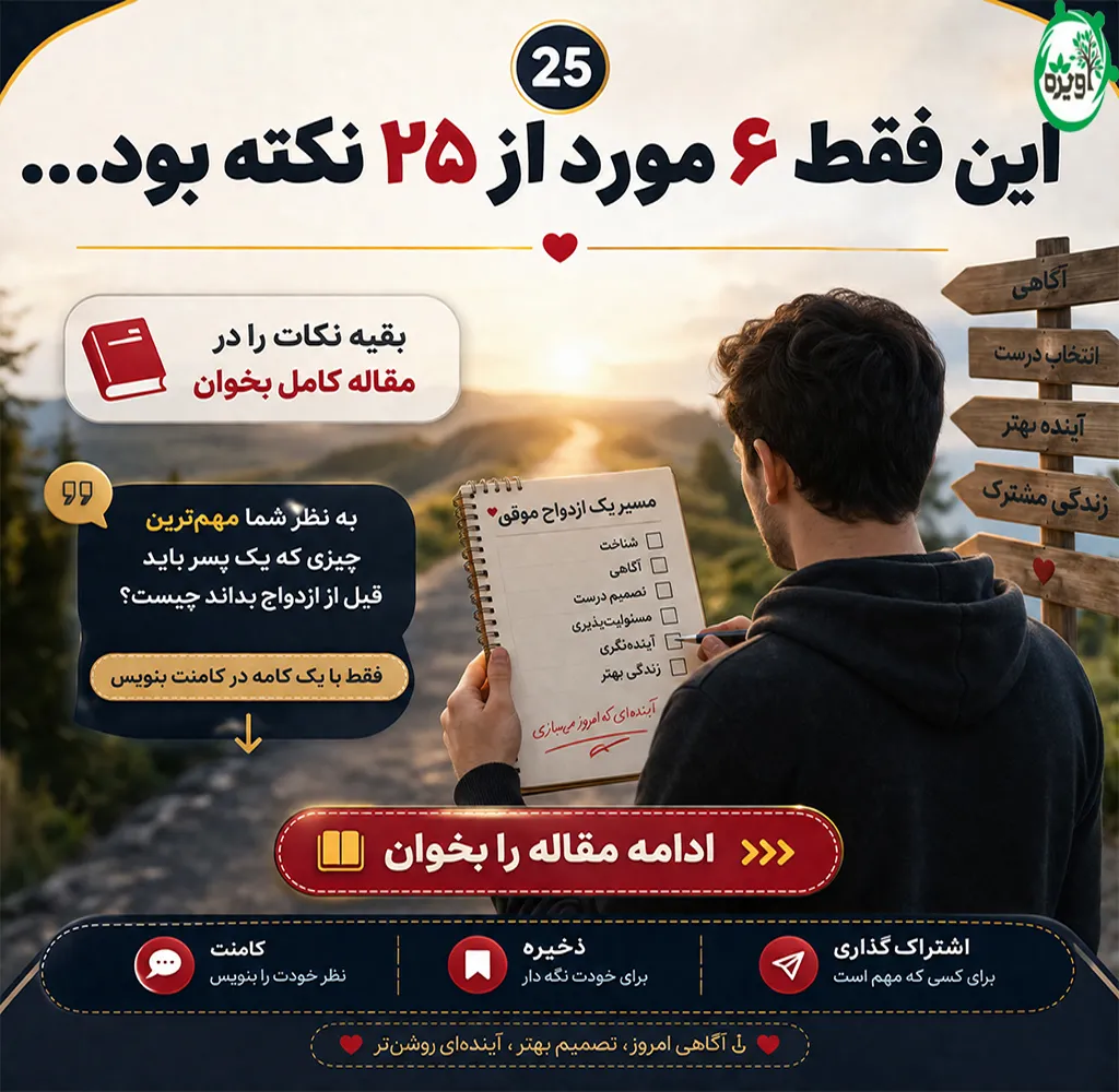 آنچه یک پسر باید قبل از ازدواج بداند
