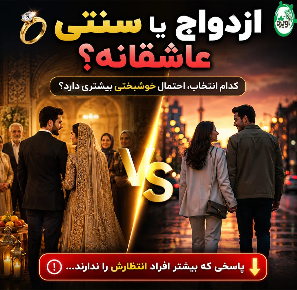 ازدواج سنتی چیست