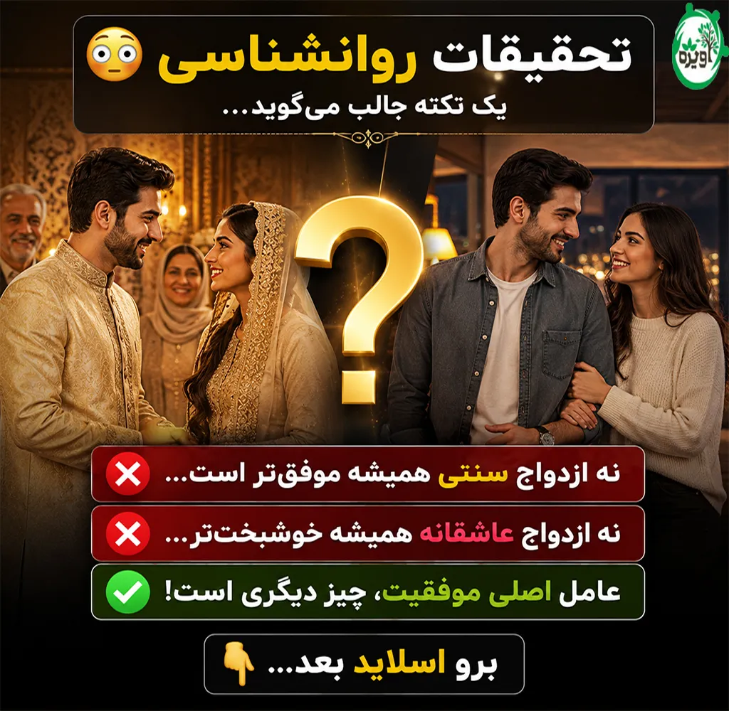ازدواج سنتی یا عاشقانه کدام بهتر است